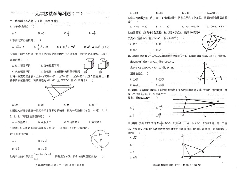 2022年山东省泰安市岱岳区中考二模数学试题及答案第1页
