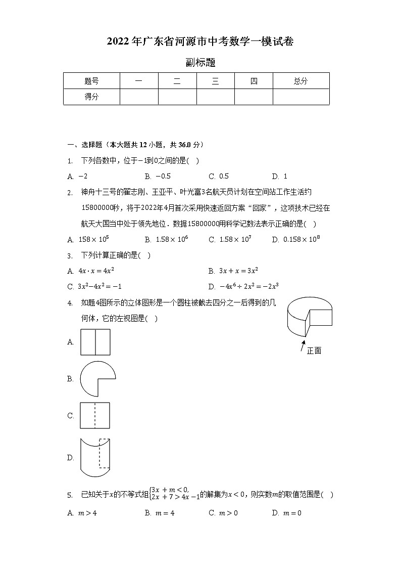 2022年广东省河源市中考数学一模试卷(含解析)01