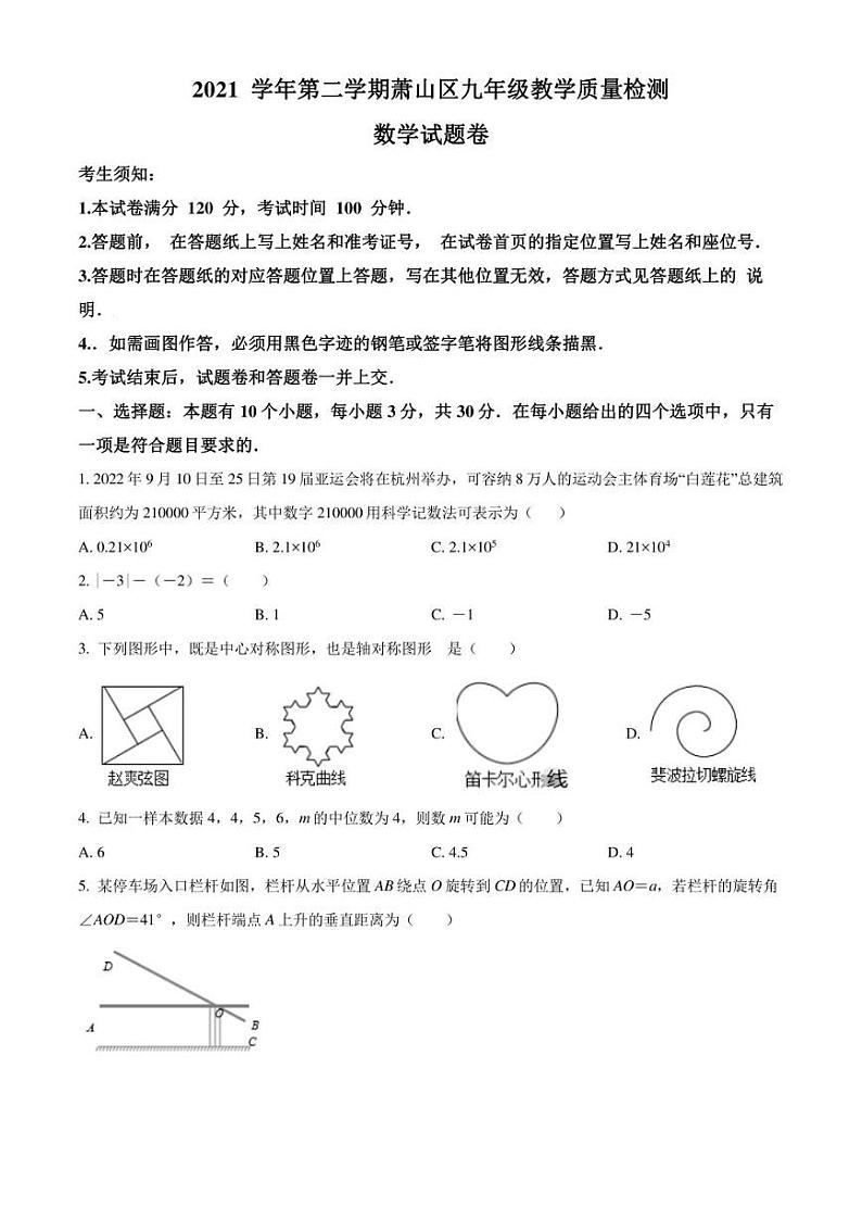 2022年浙江省杭州市萧山区中考一模 数学 试题(学生版+解析版)第1页