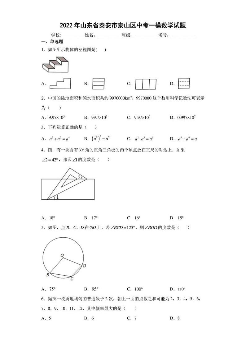 2022年山东省泰安市泰山区中考一模数学试题(含答案)第1页