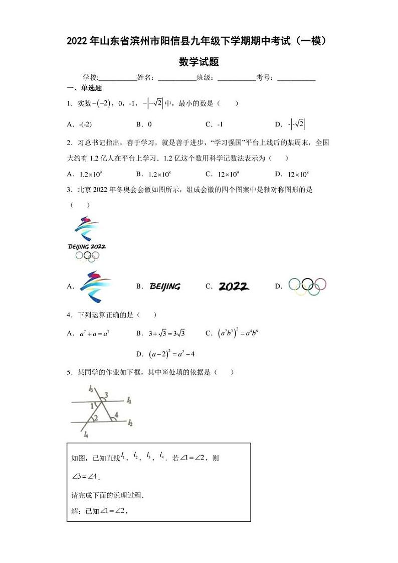 2022年山东省滨州市阳信县九年级下学期期中考试(一模)数学试题(含答案)第1页