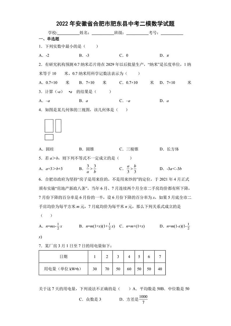 2022年安徽省合肥市肥东县中考二模数学试题(含答案)第1页