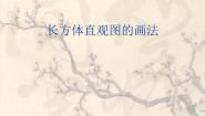 沪教版 (五四制)六年级下册第八章  长方体的再认识第2节  长方体直观图的画法图文课件ppt