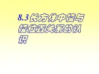 沪教版（上海）六年级第二学期数学8.3长方体中棱与棱位置关系的认识（18张PPT）