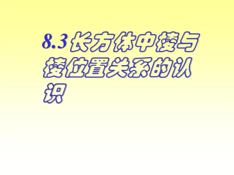 沪教版（上海）六年级第二学期数学8.3长方体中棱与棱位置关系的认识（18张PPT）01
