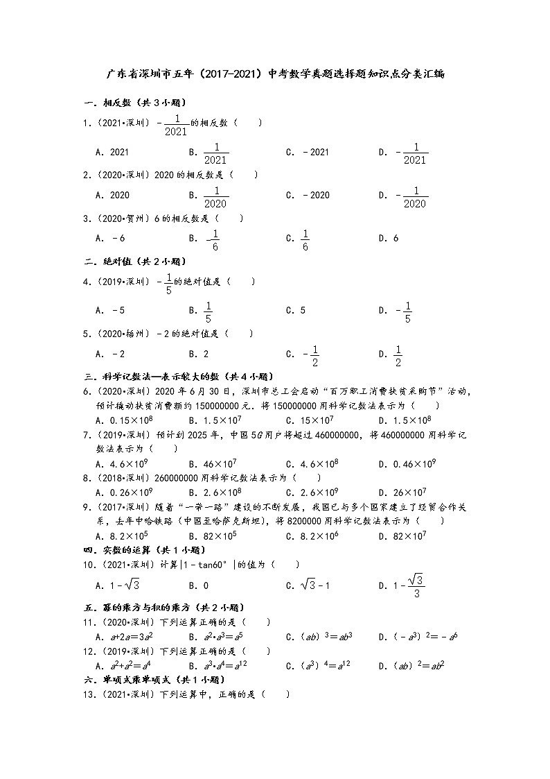 广东省深圳市五年(2017-2021)中考数学真题选择题知识点分类汇编(含答案)第1页
