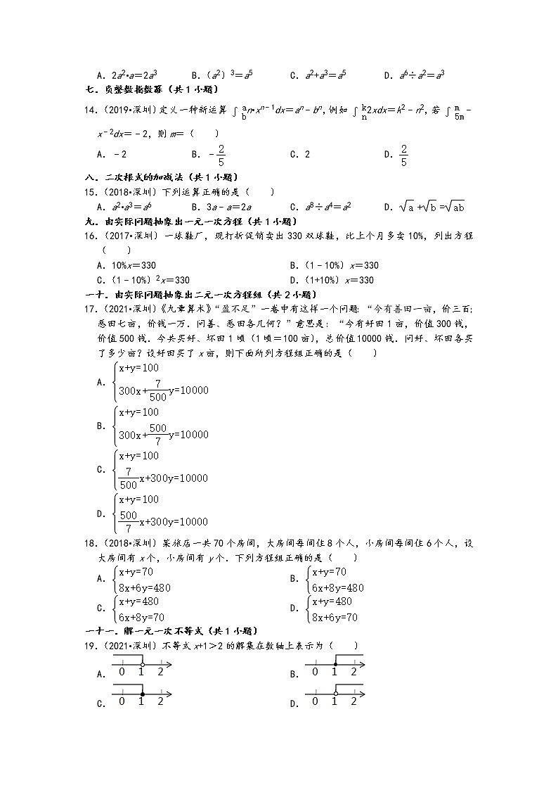 广东省深圳市五年(2017-2021)中考数学真题选择题知识点分类汇编(含答案)第2页