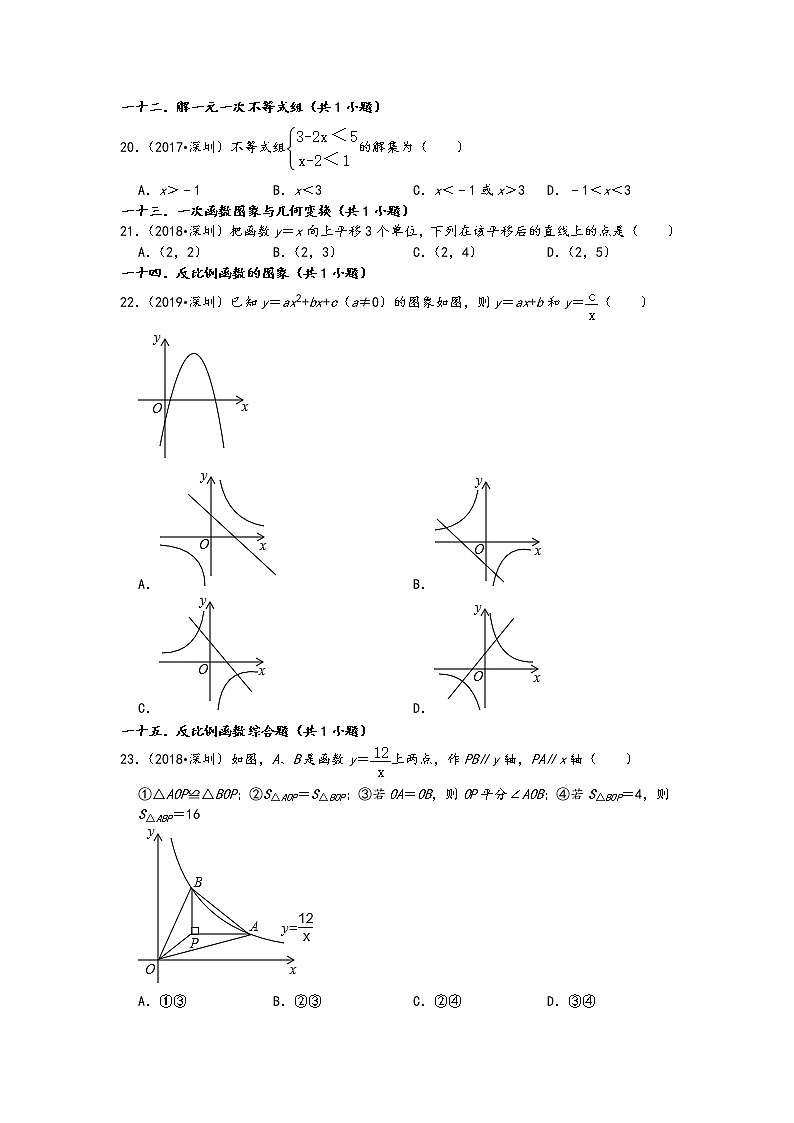 广东省深圳市五年(2017-2021)中考数学真题选择题知识点分类汇编(含答案)第3页