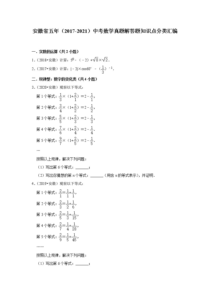 安徽省五年(2017-2021)中考数学真题解答题知识点分类汇编(含答案)第1页