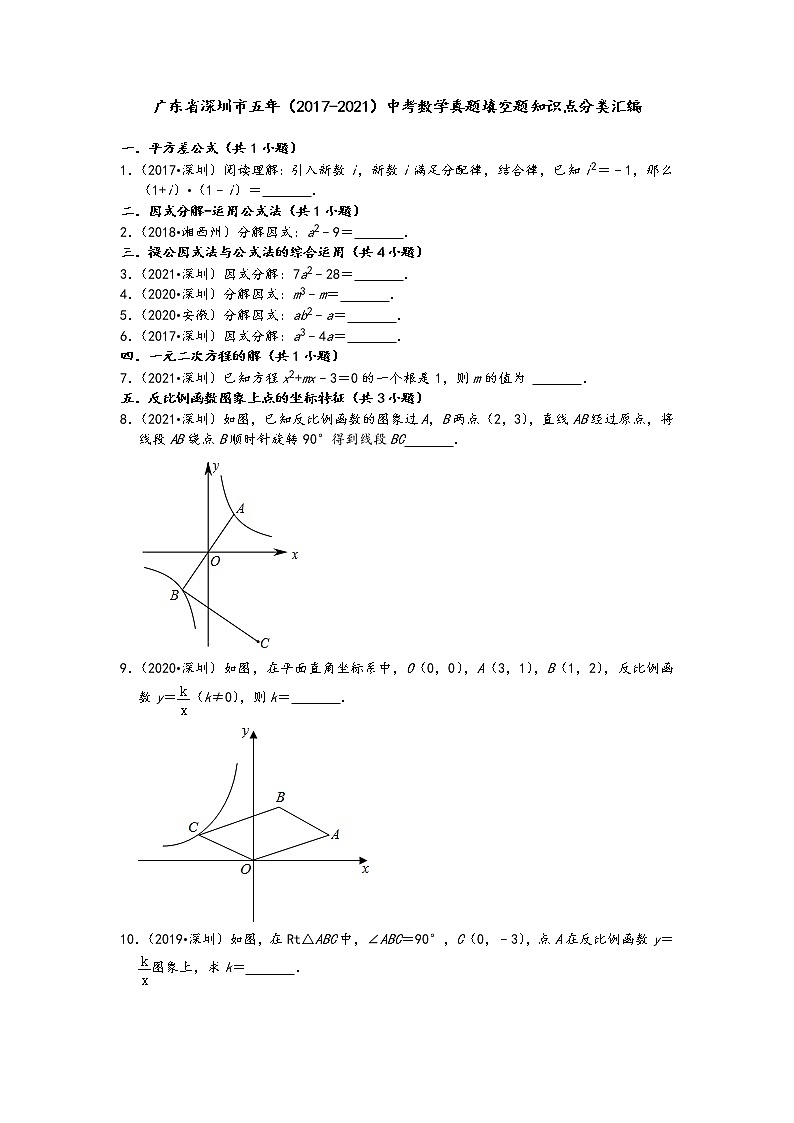 广东省深圳市五年(2017-2021)中考数学真题填空题知识点分类汇编(含答案)第1页
