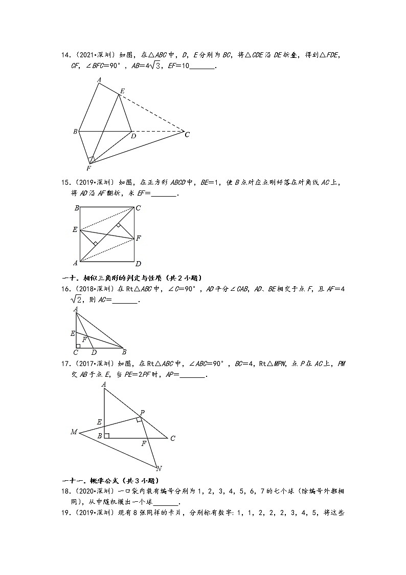 广东省深圳市五年(2017-2021)中考数学真题填空题知识点分类汇编(含答案)第3页