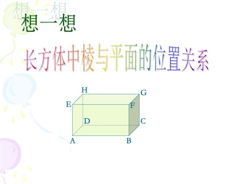 沪教版（上海）六年级第二学期数学8.4长方体中棱与平面的位置关系认识（2）（14张PPT）04