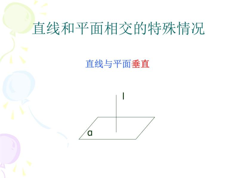 沪教版（上海）六年级第二学期数学8.4 长方体中棱与平面的位置关系认识（1） （21张PPT）07