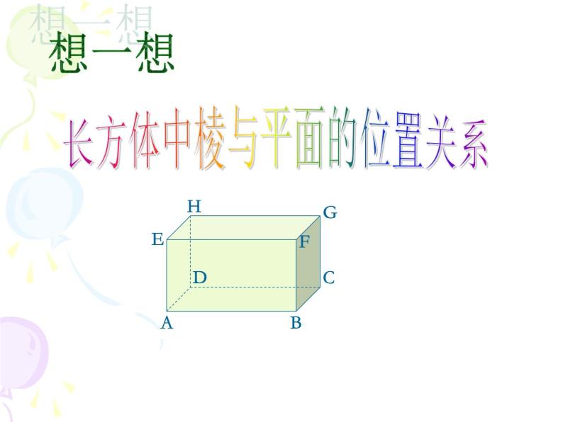 沪教版（上海）六年级第二学期数学8.4 长方体中棱与平面的位置关系认识（1） （21张PPT）08