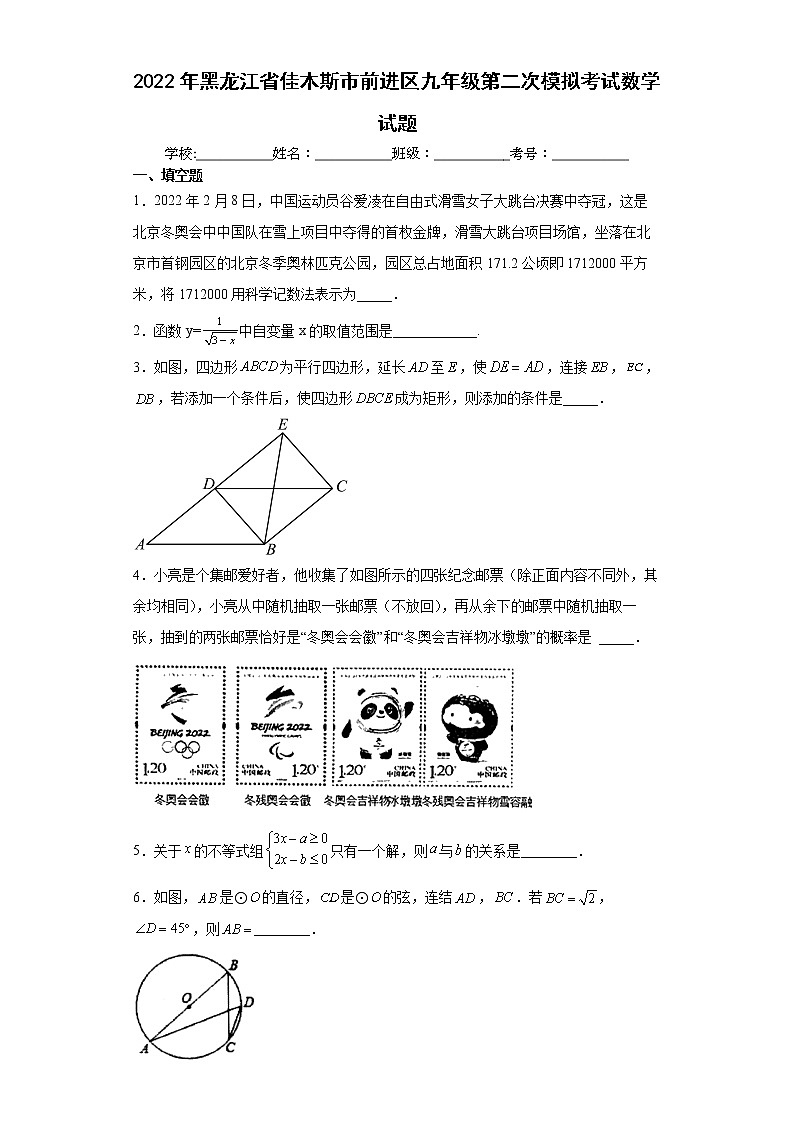 2022年黑龙江省佳木斯市前进区九年级第二次模拟考试数学试题(word版含答案)01