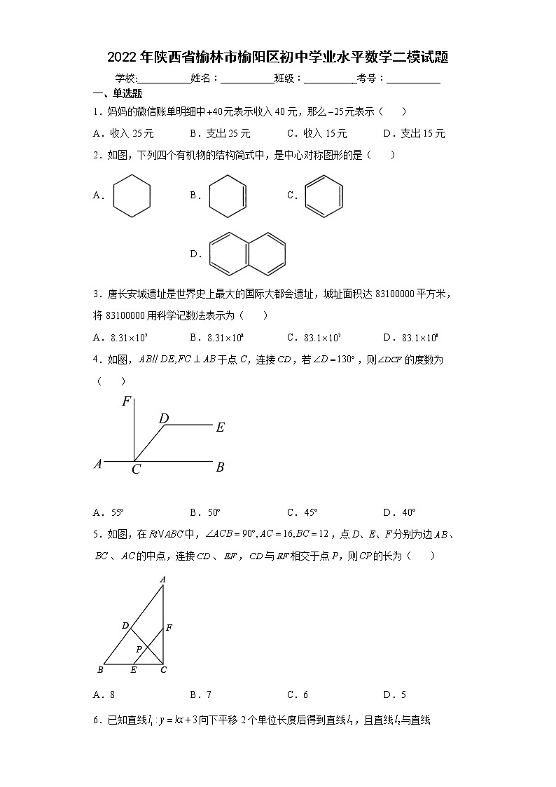 2022年陕西省榆林市榆阳区初中学业水平数学二模试题(word版含答案)第1页