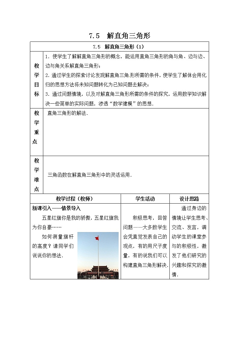 苏科版九下数学 7.5解直角三角形 教案第1页