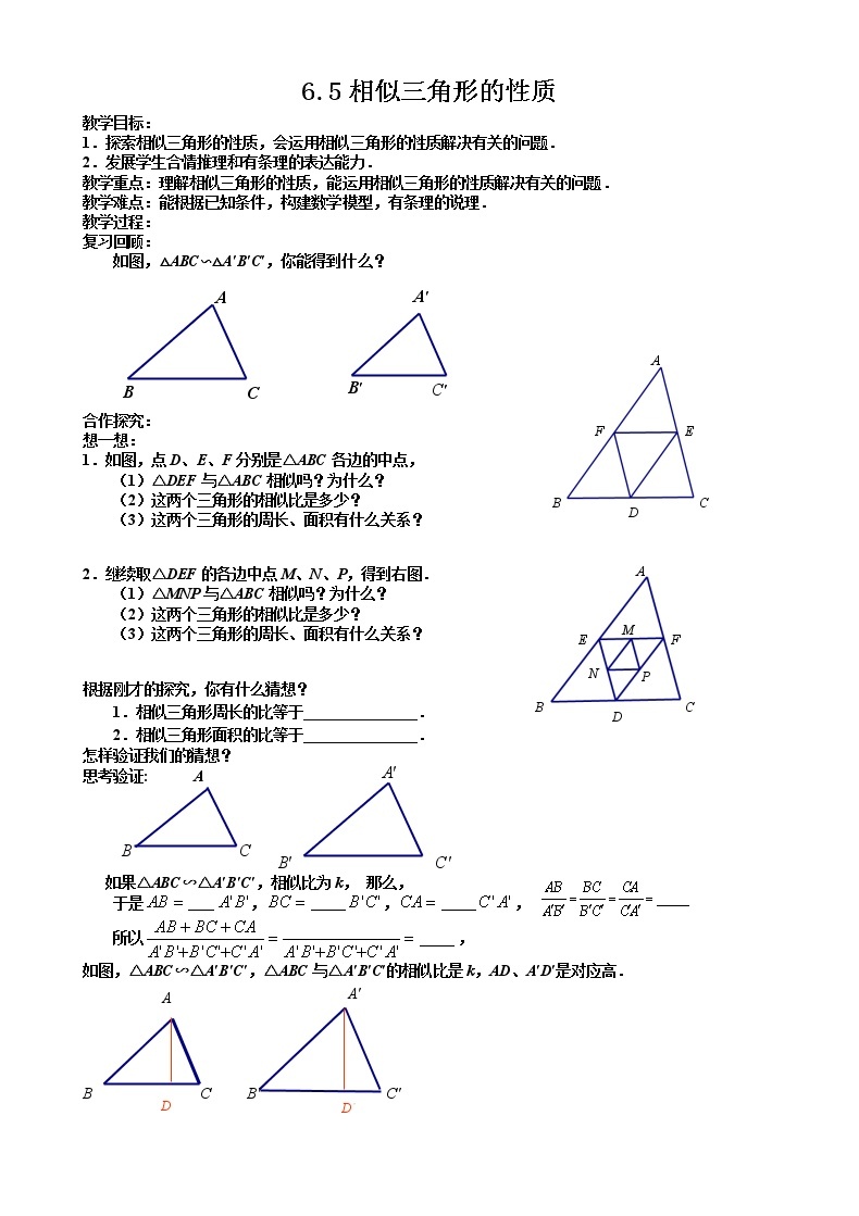 苏科版九下数学 6.5相似三角形的性质 教案01