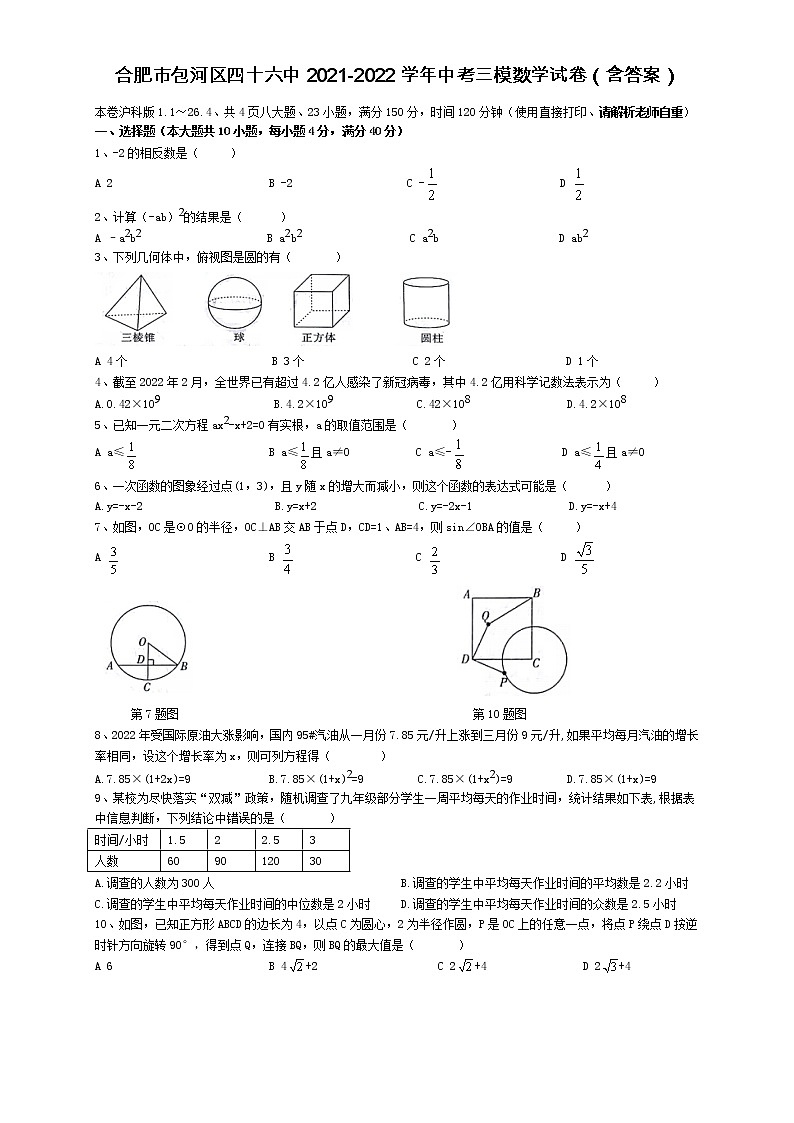 安徽省合肥市包河区第四十六中学2021-2022学年中考三模数学试卷(word版含答案)第1页
