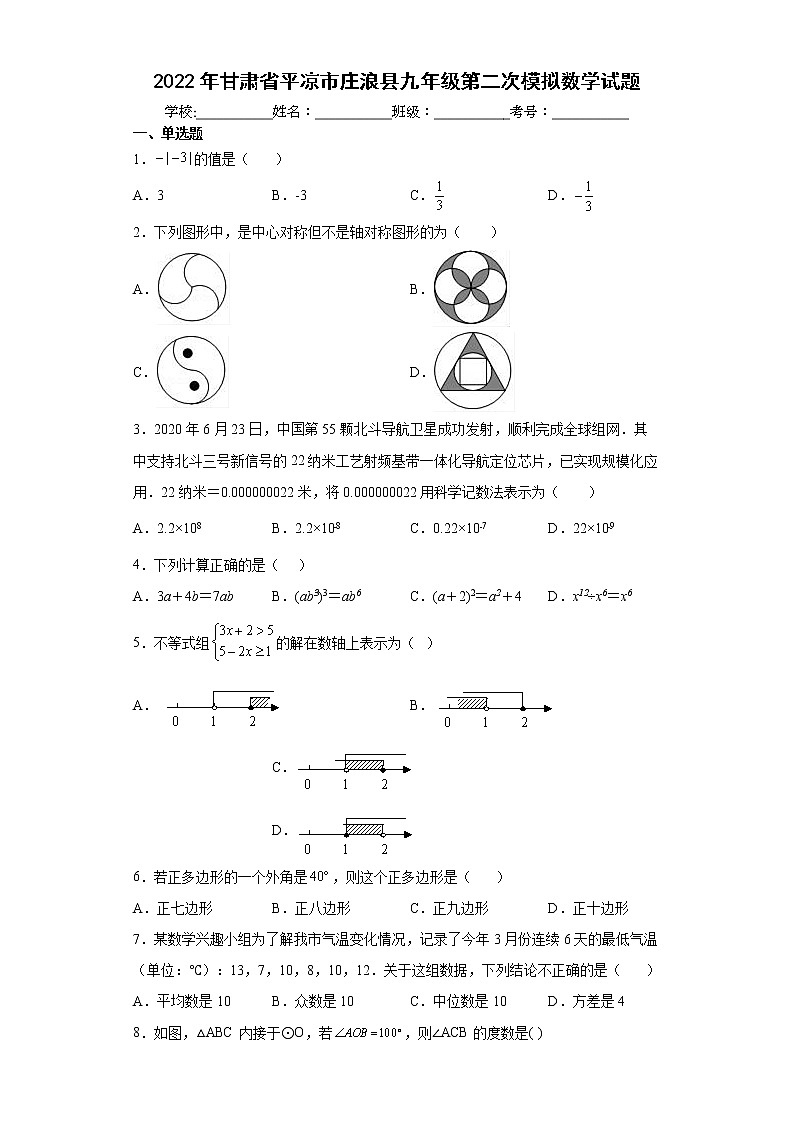 2022年甘肃省平凉市庄浪县九年级第二次模拟数学试题(word版含答案)01