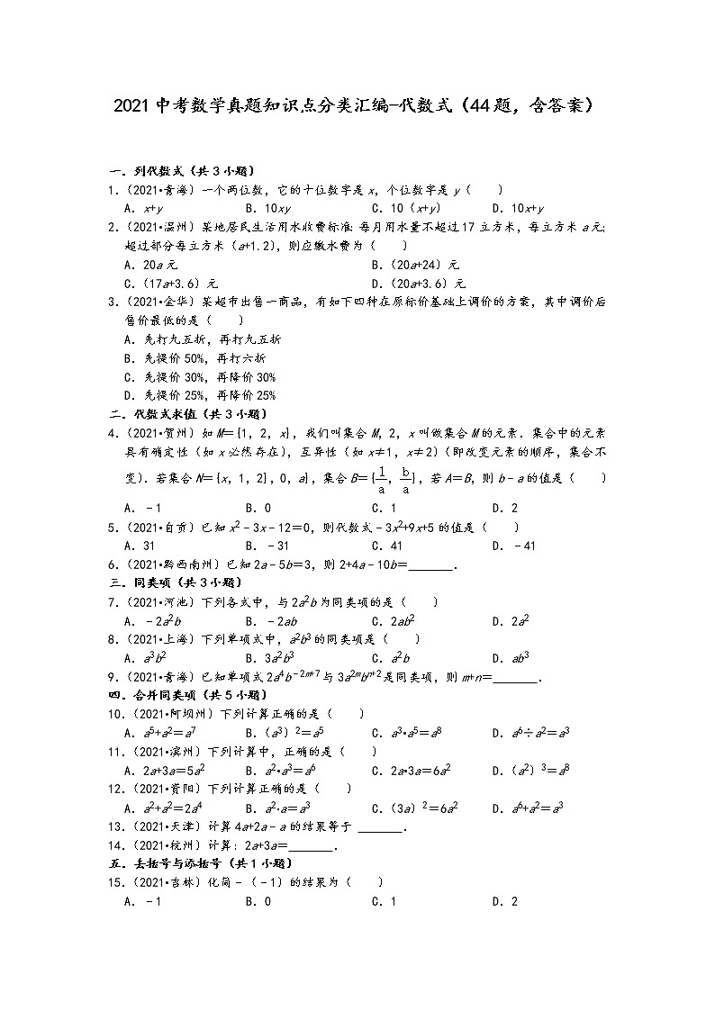 2021中考数学真题知识点分类汇编(含答案)-代数式(44题,含答案)01