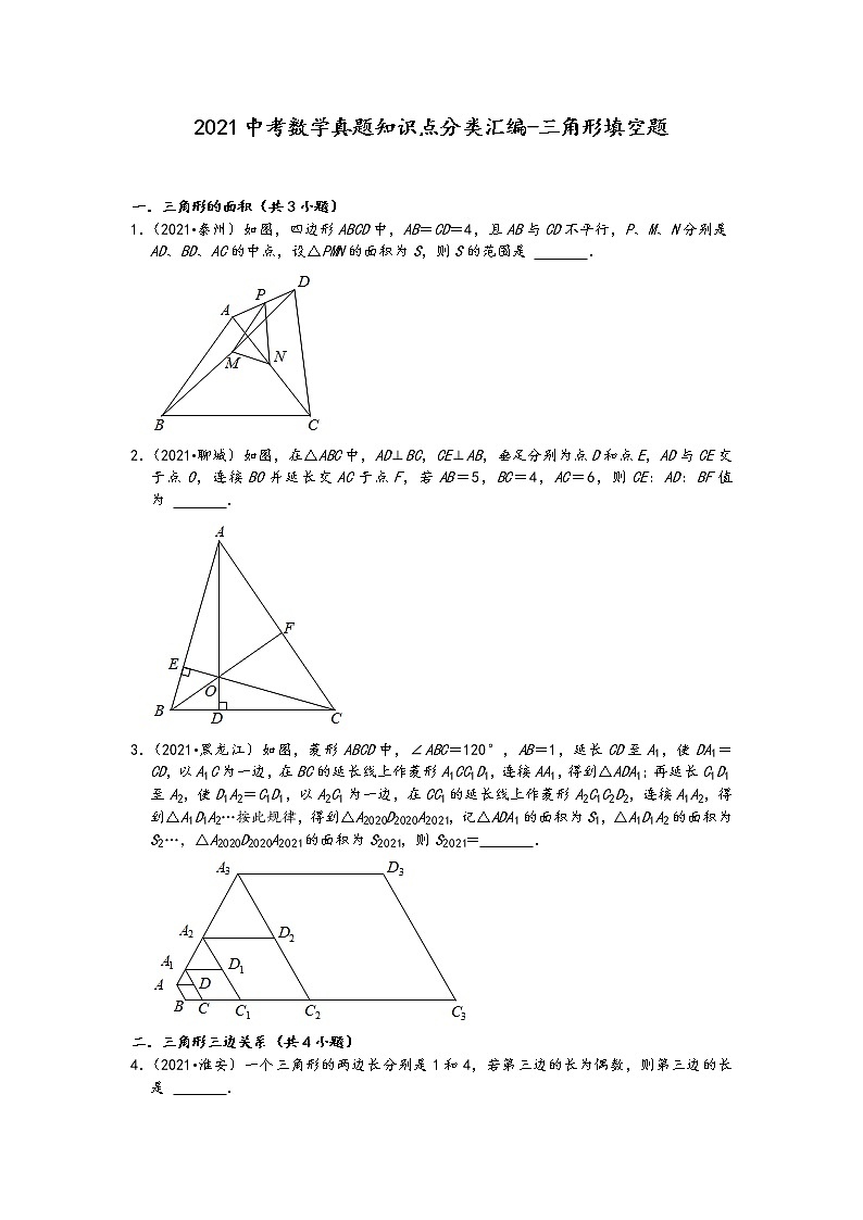 2021中考数学真题知识点分类汇编(含答案)-三角形填空题01