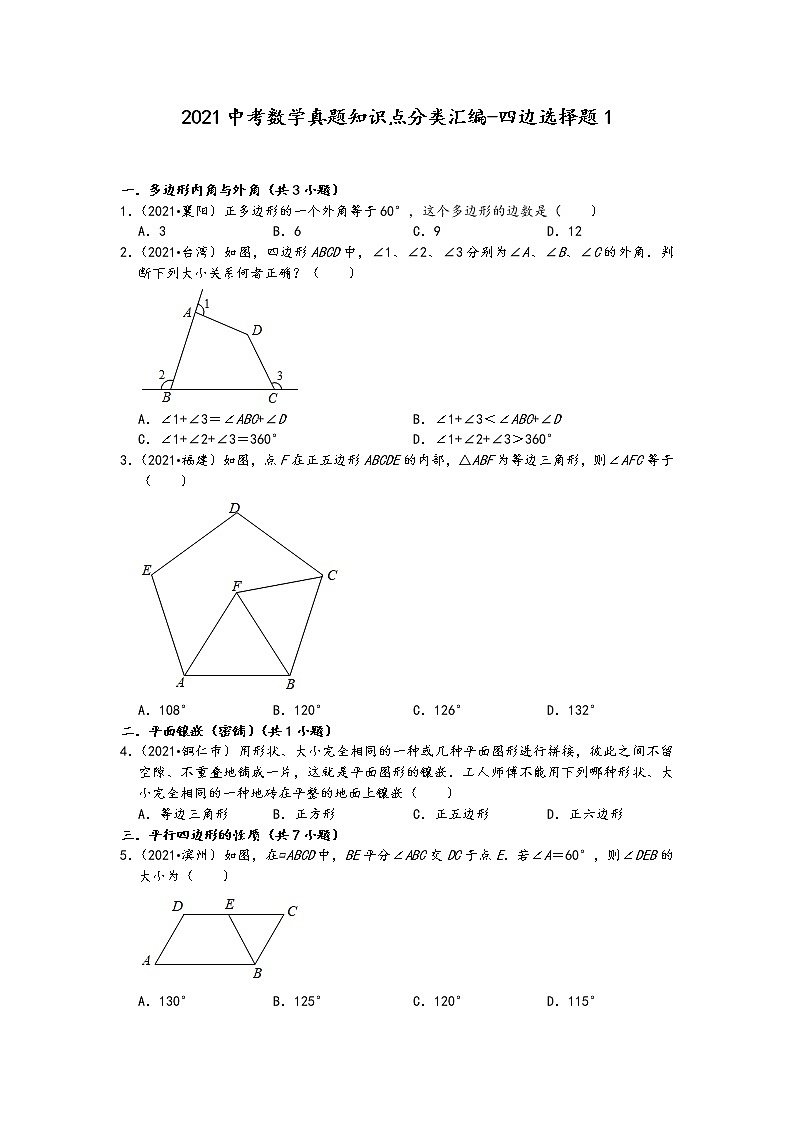 2021中考数学真题知识点分类汇编(含答案)-四边选择题1第1页
