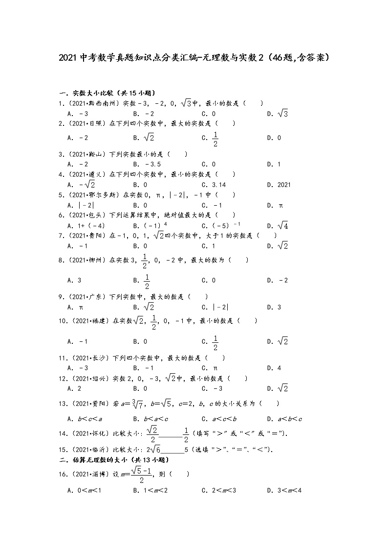 2021中考数学真题知识点分类汇编（含答案）-无理数与实数2（46题，含答案）