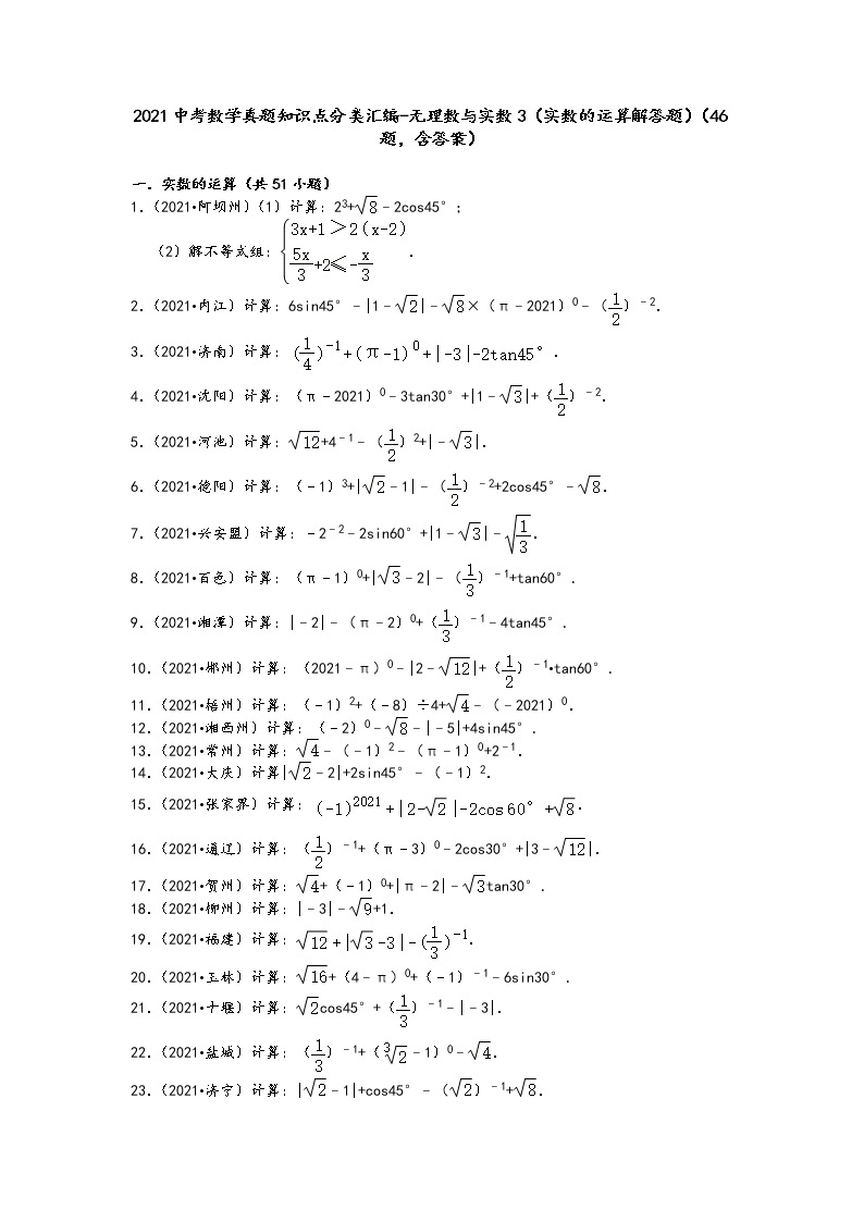 2021中考数学真题知识点分类汇编（含答案）-无理数与实数3（实数的运算解答题）（46题，含答案）01