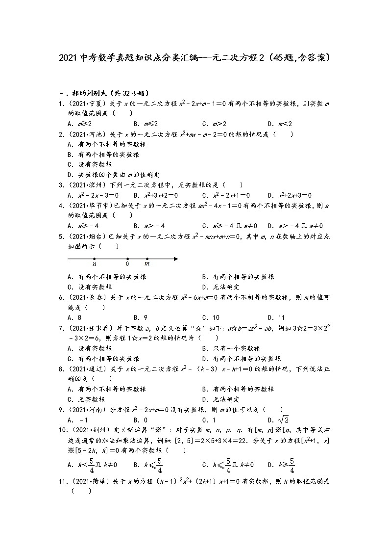 2021中考数学真题知识点分类汇编(含答案)-一元二次方程2(45题,含答案)第1页