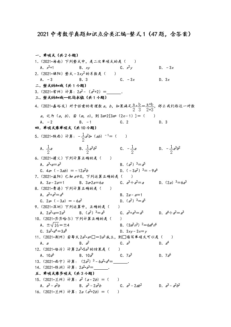 2021中考数学真题知识点分类汇编(含答案)-整式1(47题,含答案)第1页