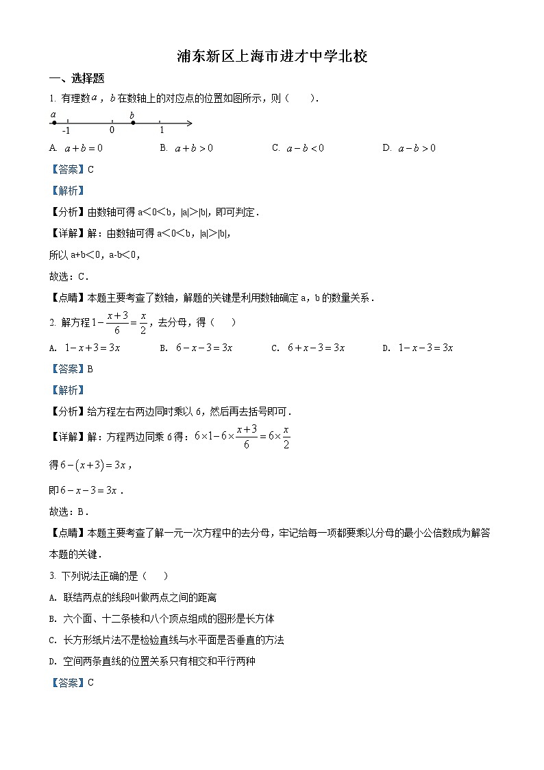 2022年上海市浦东新区进才中学北校六年级下学期期末数学试题(解析版)第1页
