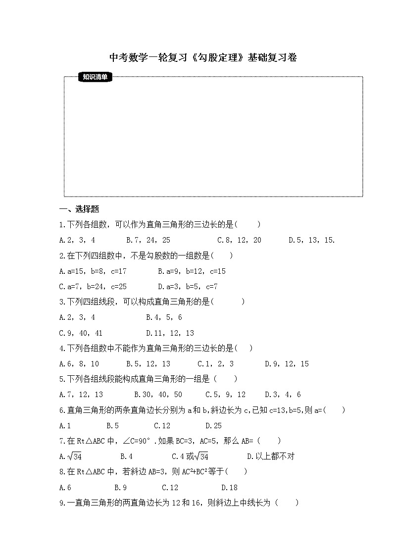 2022年中考数学一轮复习《勾股定理》基础复习卷(含答案)第1页