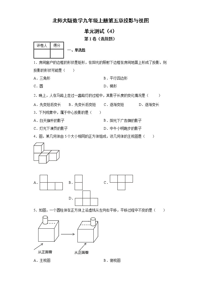 北师大版数学九年级上册第五章投影与视图单元测试(4)第1页