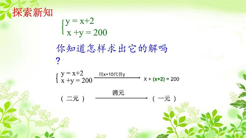 8.2消元-解二元一次方程组(1)人教版数学七年级下册 课件第4页