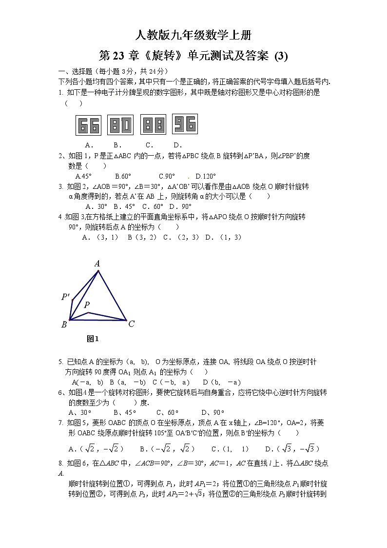 九年级上册 23 旋转 单元检测题3 含答案第1页