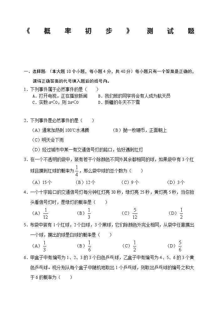九年级上册 25 概率初步 单元测试题1 含答案第1页