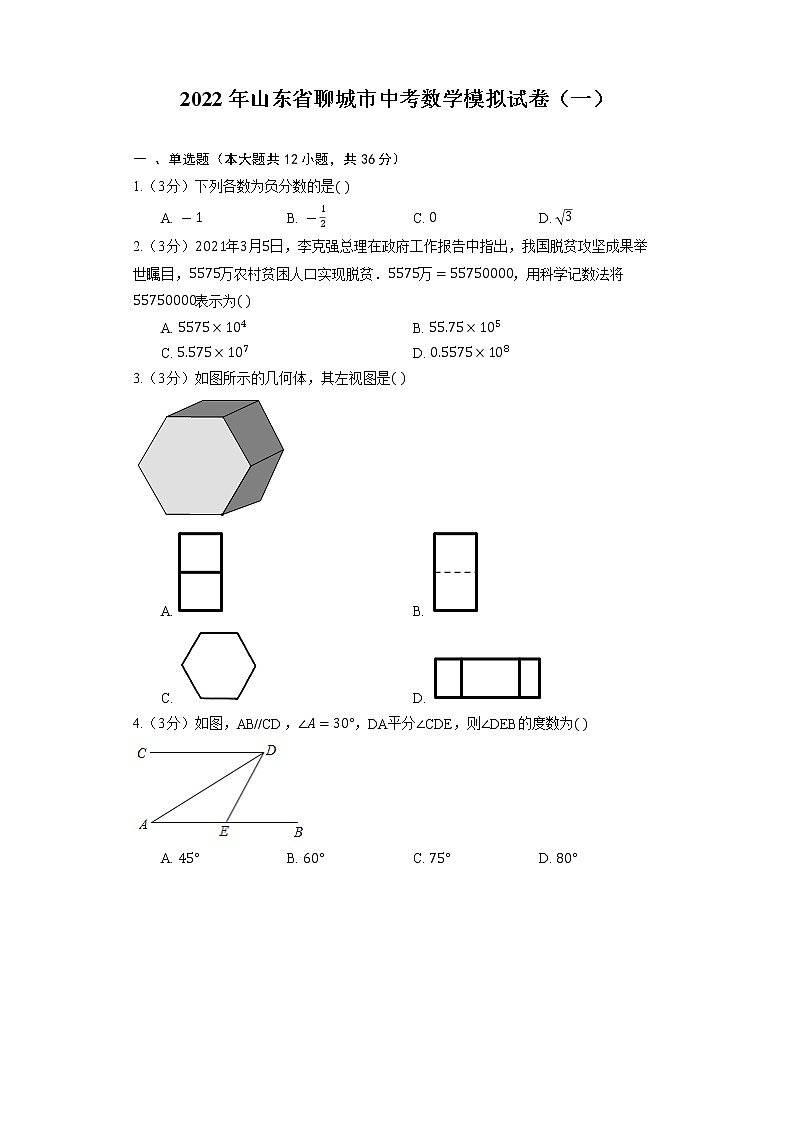 2022年山东省聊城市中考数学模拟试卷1(word版含答案)第1页