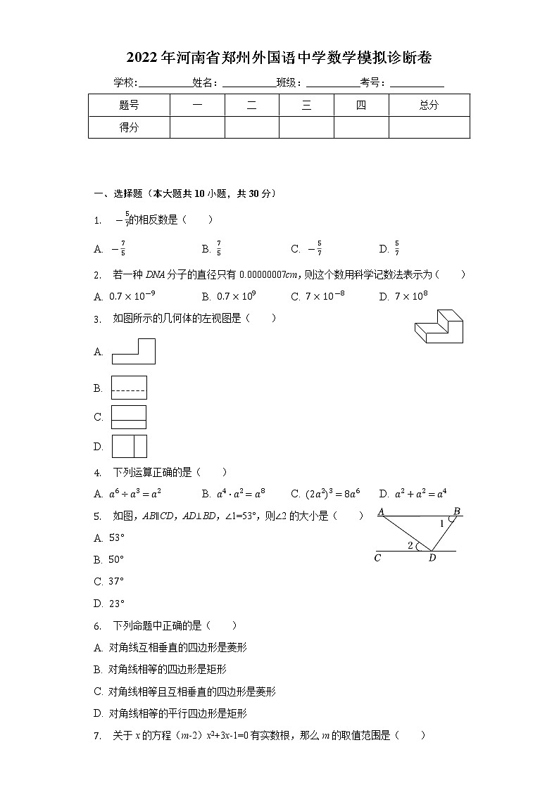 2022年河南省郑州外国语中学中考数学模拟诊断卷(word版含答案)第1页