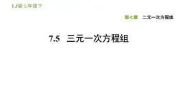 2020-2021学年鲁教版七年级下册数学课件第7章7.5三元一次方程组