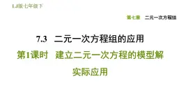 2020—2021学年鲁教版（五四制）七年级下册数学课件7.3二元一次方程组的应用第1课时建立二元一次方程的模型解实际应用