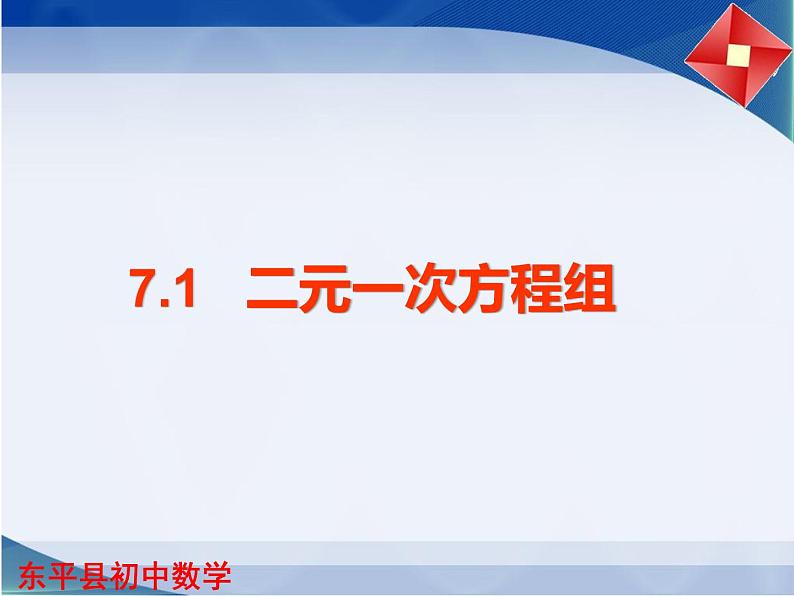 鲁教版(五四学制)七年级数学下册课件:7.1二元一次方程组(共17张PPT)第1页