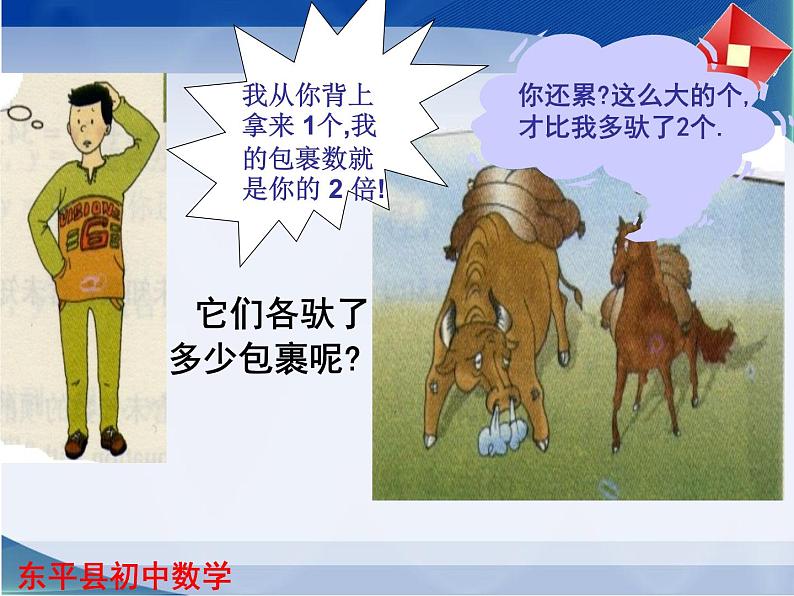 鲁教版(五四学制)七年级数学下册课件:7.1二元一次方程组(共17张PPT)第6页