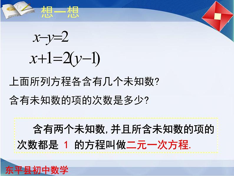 鲁教版(五四学制)七年级数学下册课件:7.1二元一次方程组(共17张PPT)第8页