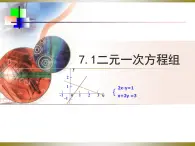 鲁教版（五四制）七年级下册7.1二元一次方程组-课件（46张PPT）