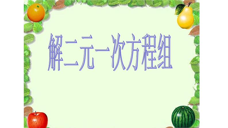 鲁教版(五四制)七年级下册第七章第二节代入法解二元一次方程组(第1课时)课件(共19张PPT)第1页