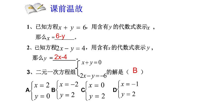 鲁教版(五四制)七年级下册第七章第二节代入法解二元一次方程组(第1课时)课件(共19张PPT)第2页