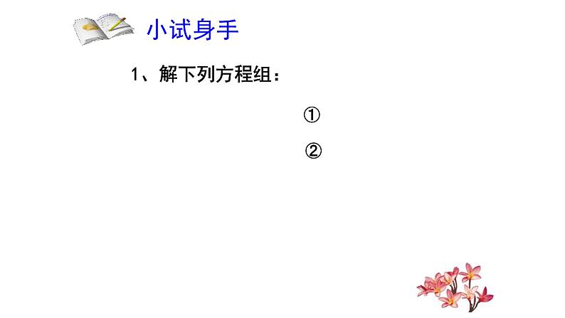 鲁教版(五四制)七年级下册第七章第二节代入法解二元一次方程组(第1课时)课件(共19张PPT)第7页