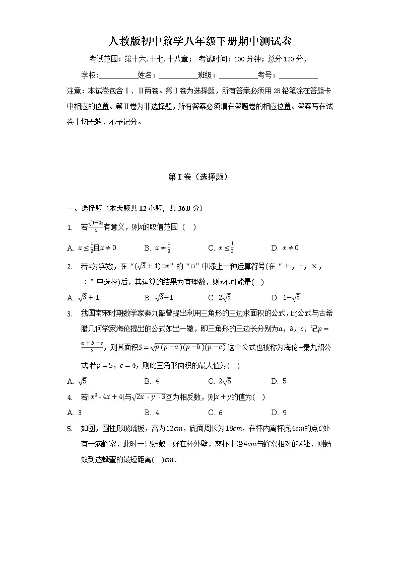 人教版初中数学八年级下册期中测试卷(标准)(含答案解析)第1页