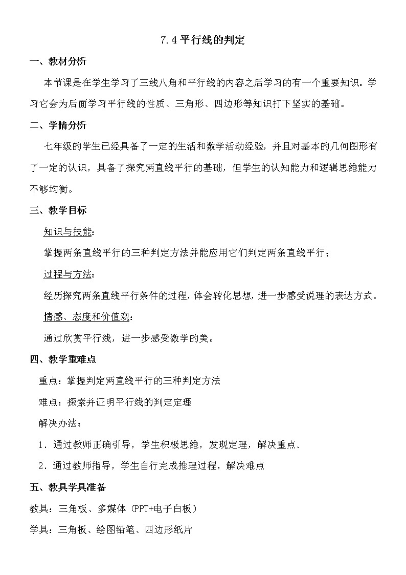 7.4平行线的判定教案-2021-2022学年冀教版七年级数学下册01